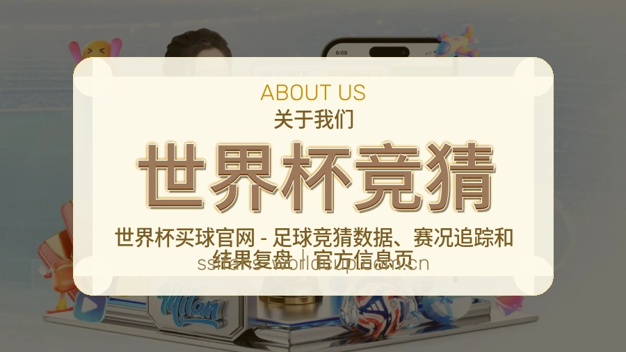 世界杯竞猜关于我们品牌服务介绍图