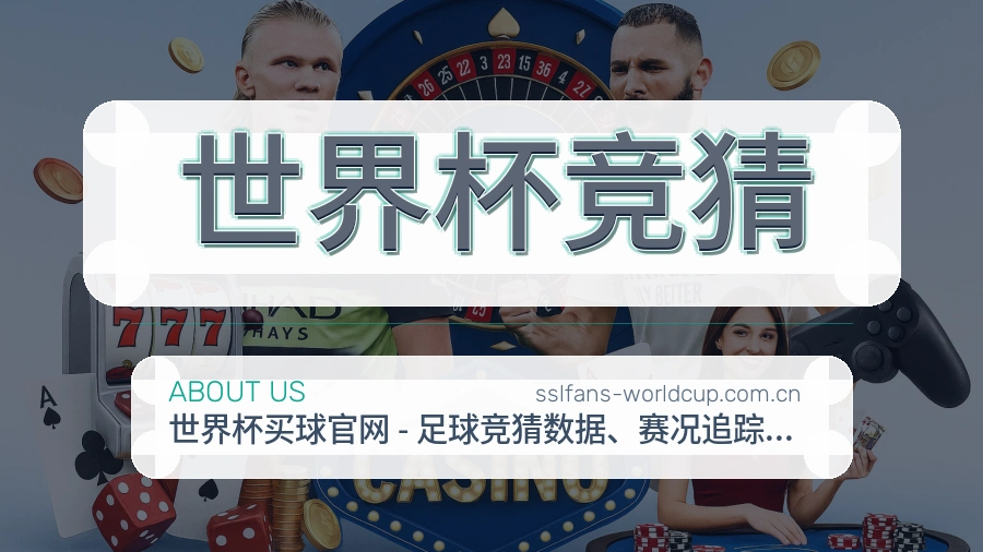 世界杯竞猜直播、赛事与资讯服务