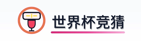 世界杯竞猜 Logo